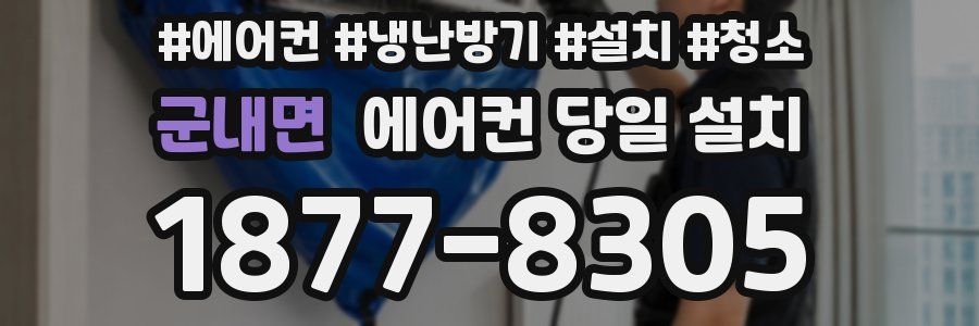군내면 에어컨 당일 설치