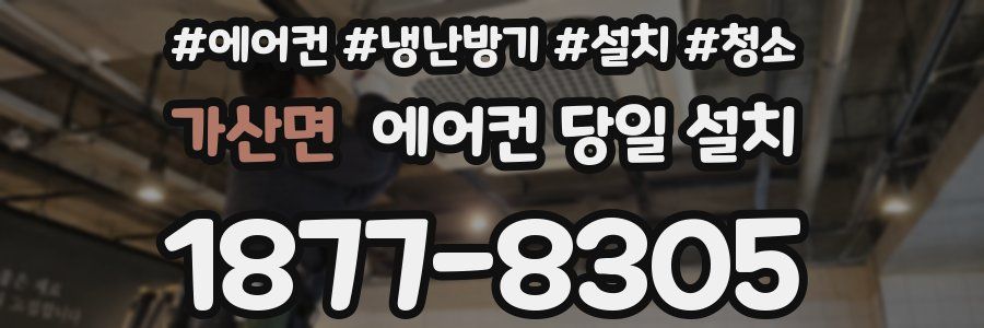가산면 에어컨 당일 설치