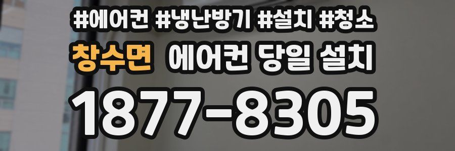 창수면 에어컨 당일 설치