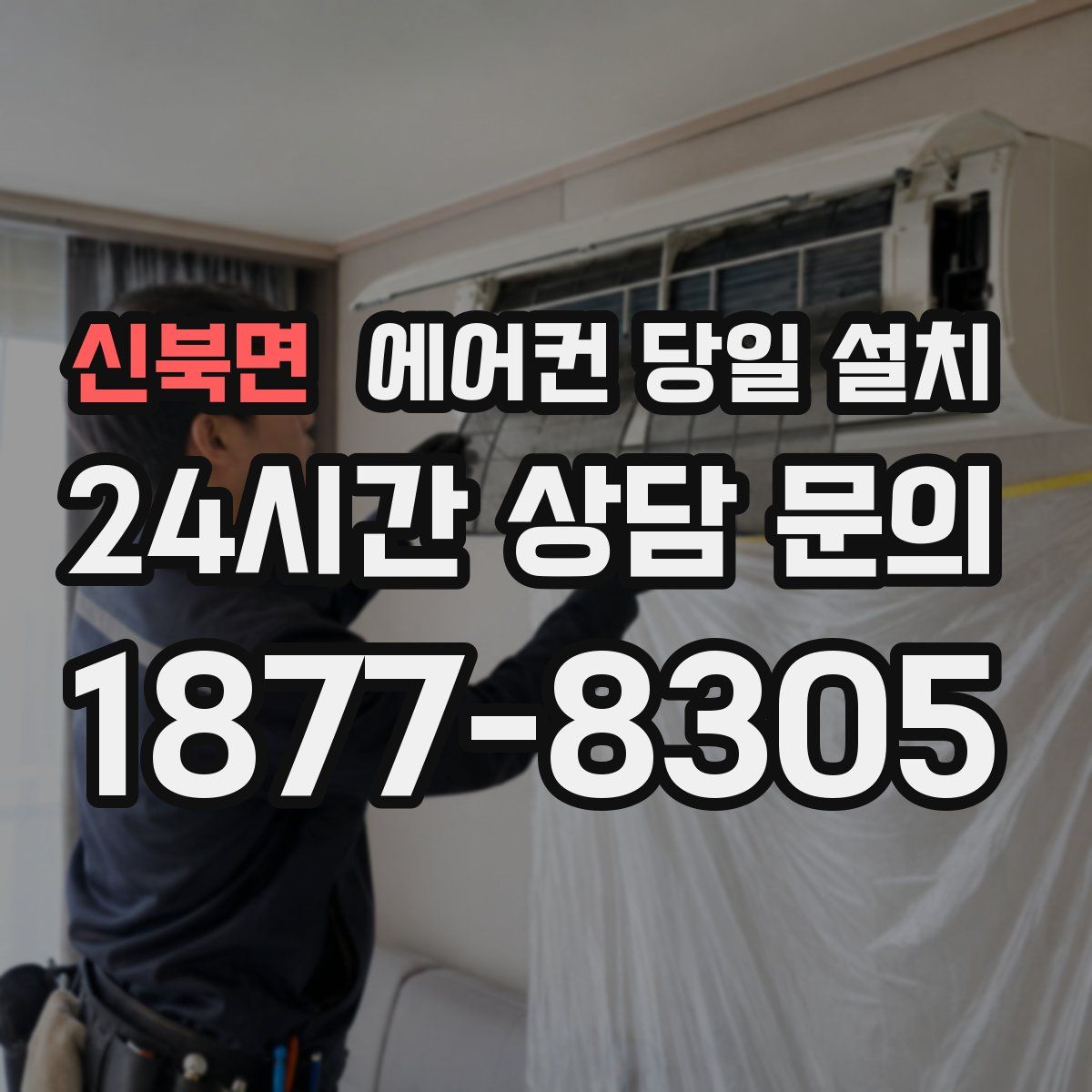 신북면 에어컨 당일 설치