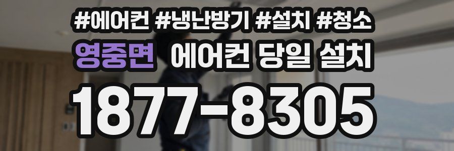 영중면 에어컨 당일 설치