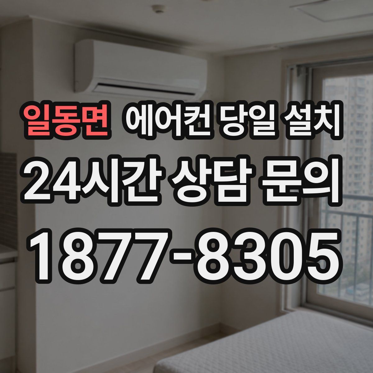 일동면 에어컨 당일 설치