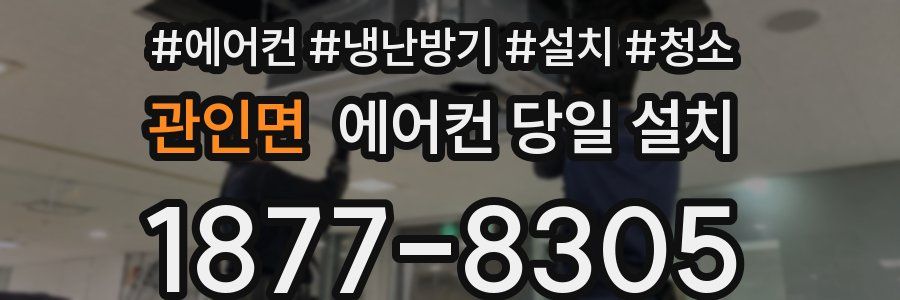 관인면 에어컨 당일 설치