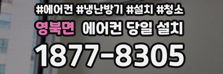 영북면 에어컨 당일 설치