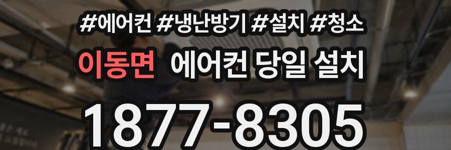 이동면 에어컨 당일 설치