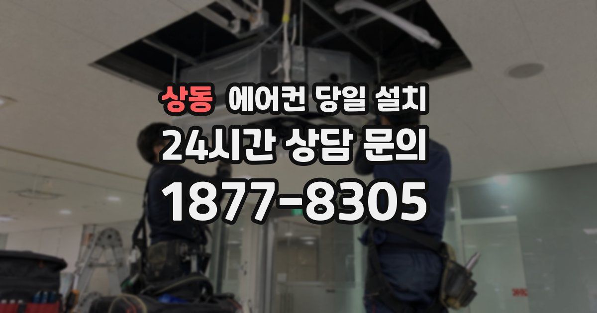 상동 에어컨 당일 설치