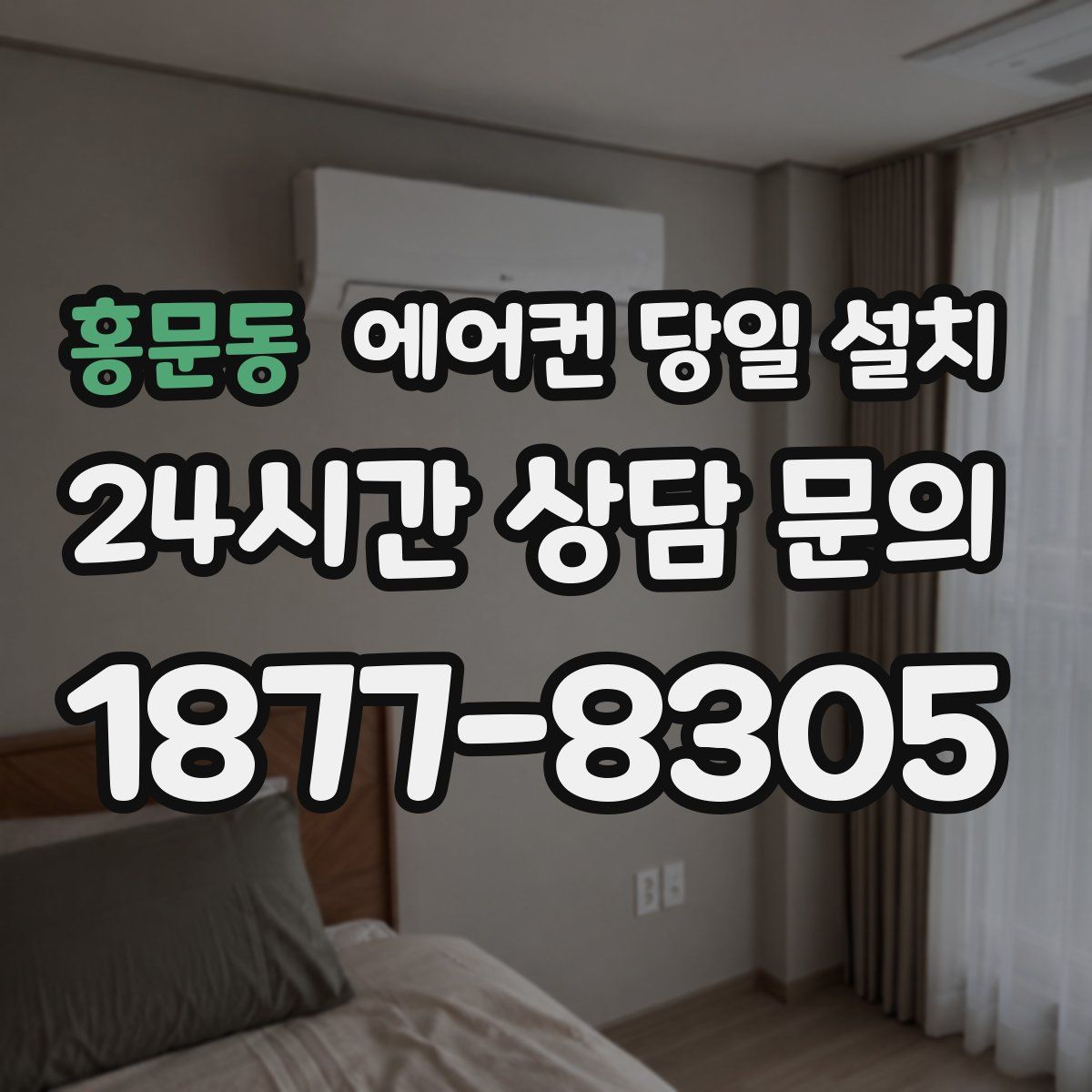 홍문동 에어컨 당일 설치
