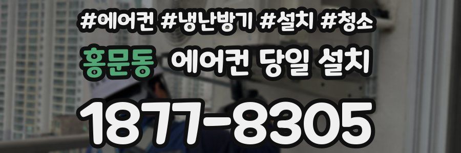 홍문동 에어컨 당일 설치