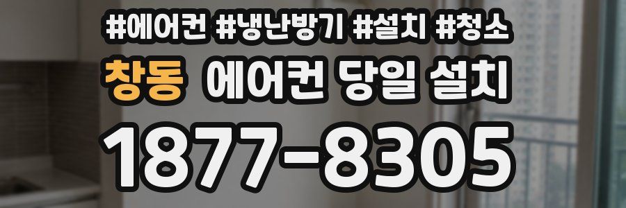 창동 에어컨 당일 설치
