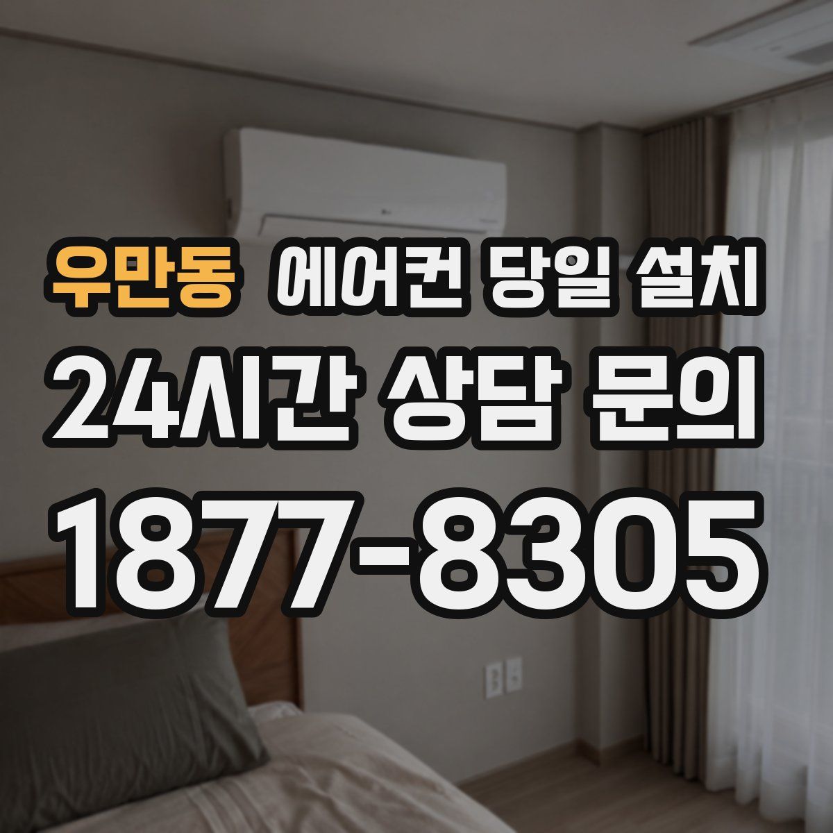 우만동 에어컨 당일 설치