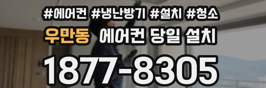 우만동 에어컨 당일 설치