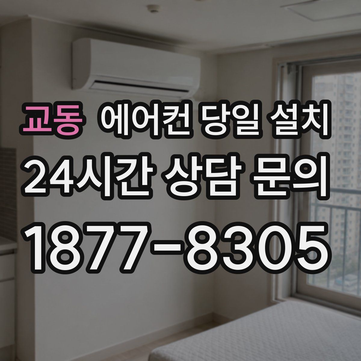 교동 에어컨 당일 설치