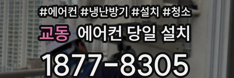 교동 에어컨 당일 설치