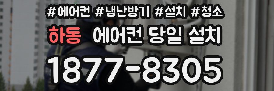 하동 에어컨 당일 설치