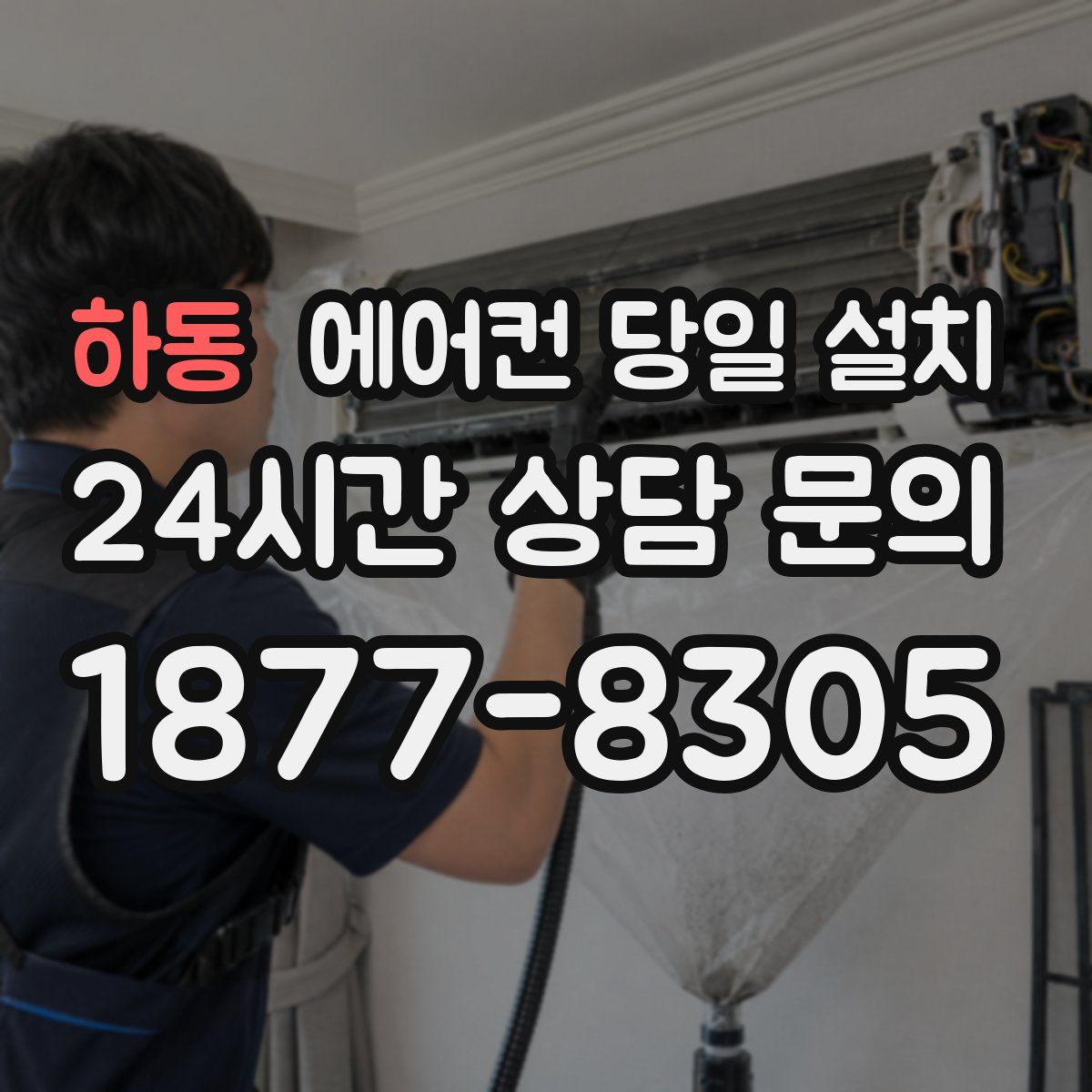 하동 에어컨 당일 설치