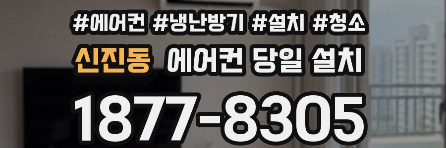 신진동 에어컨 당일 설치