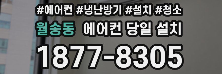 월송동 에어컨 당일 설치