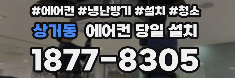 상거동 에어컨 당일 설치