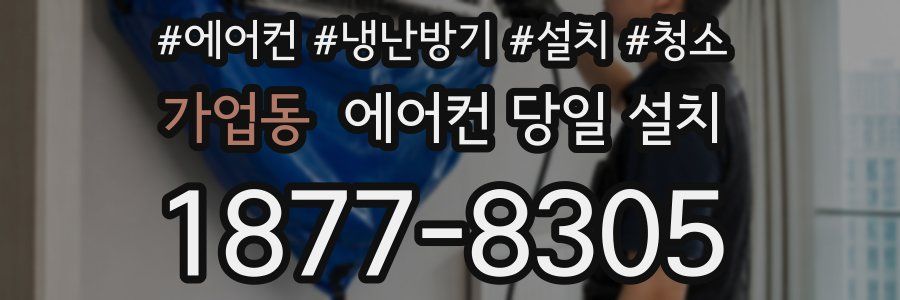 가업동 에어컨 당일 설치