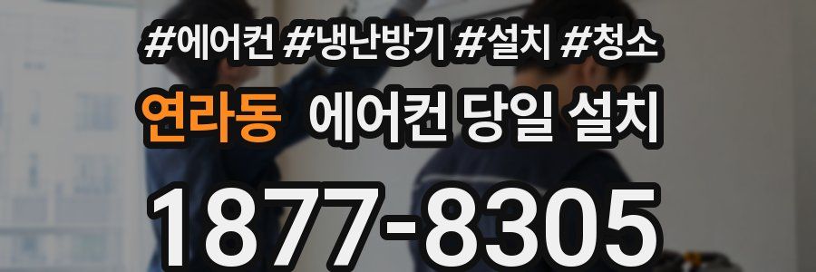 연라동 에어컨 당일 설치