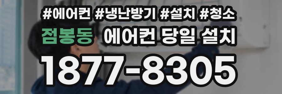 점봉동 에어컨 당일 설치