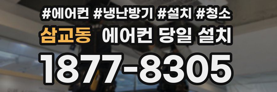 삼교동 에어컨 당일 설치