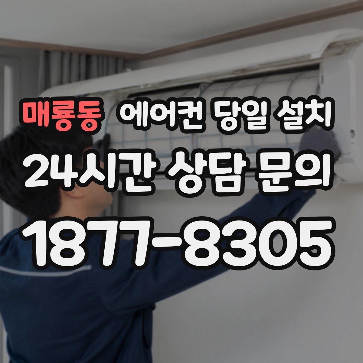 매룡동 에어컨 당일 설치