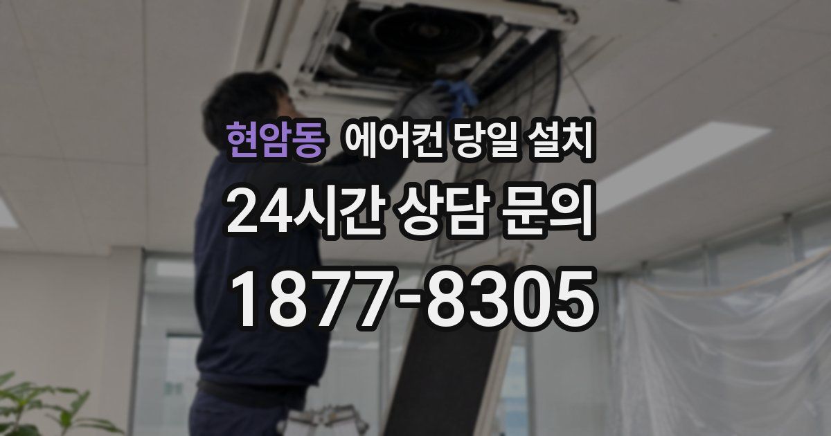 현암동 에어컨 당일 설치