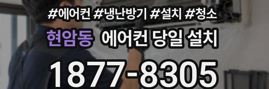 현암동 에어컨 당일 설치