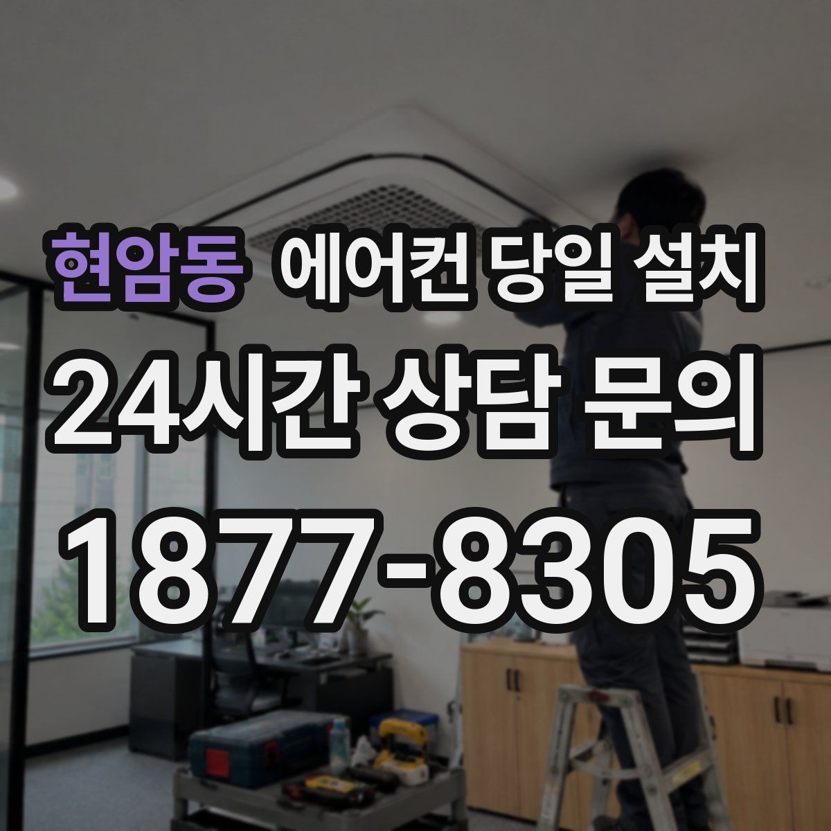 현암동 에어컨 당일 설치