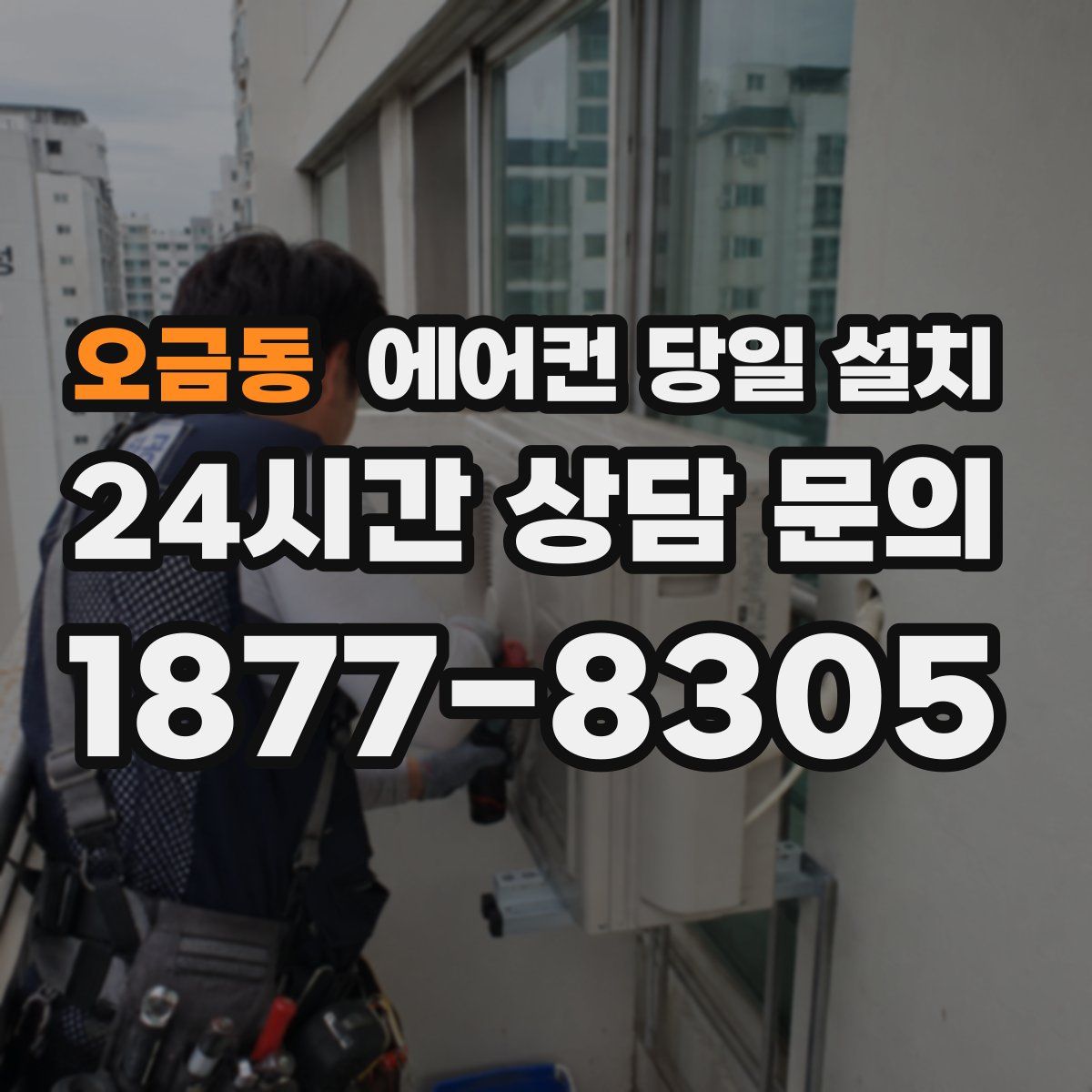 오금동 에어컨 당일 설치