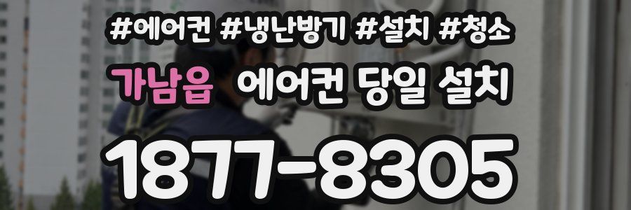 가남읍 에어컨 당일 설치