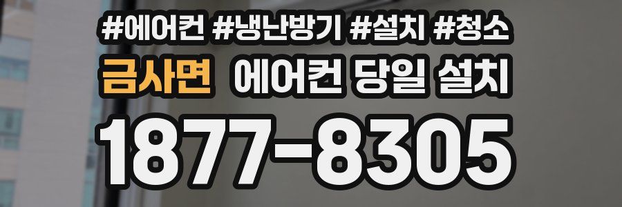 금사면 에어컨 당일 설치