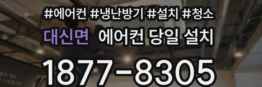 대신면 에어컨 당일 설치