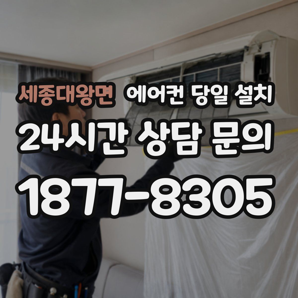세종대왕면 에어컨 당일 설치