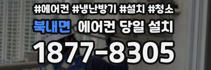 북내면 에어컨 당일 설치