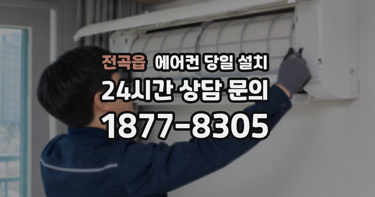 전곡읍 에어컨 당일 설치