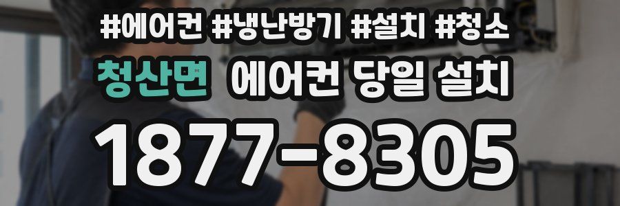 청산면 에어컨 당일 설치