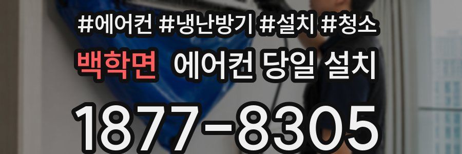 백학면 에어컨 당일 설치