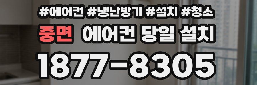 중면 에어컨 당일 설치