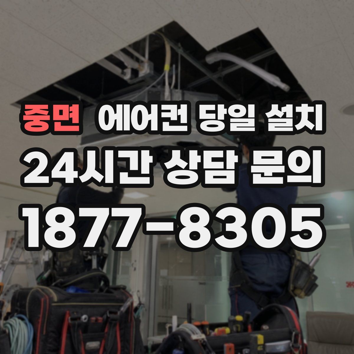 중면 에어컨 당일 설치