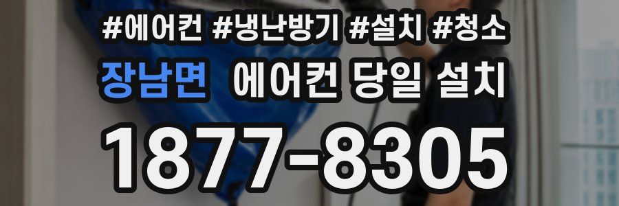 장남면 에어컨 당일 설치