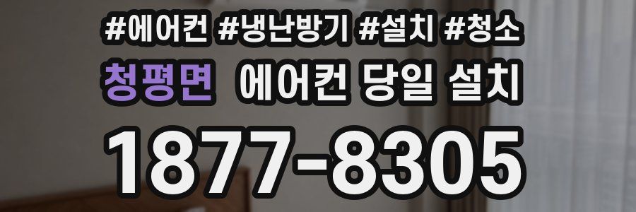 청평면 에어컨 당일 설치