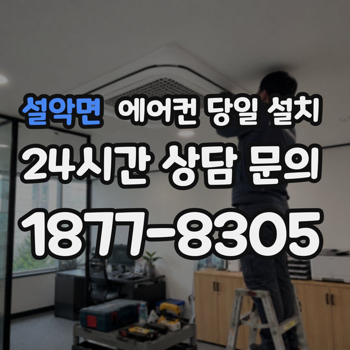 설악면 에어컨 당일 설치