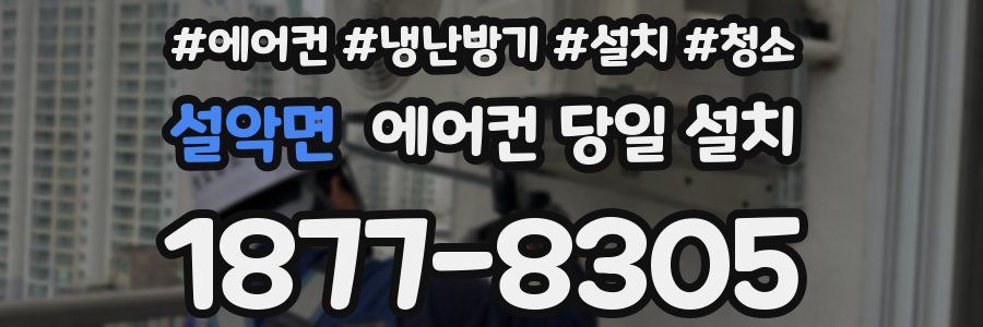 설악면 에어컨 당일 설치