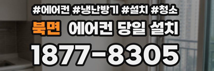 북면 에어컨 당일 설치