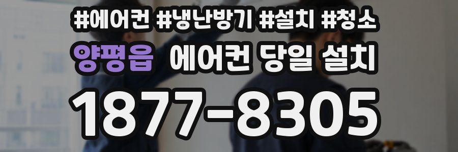 양평읍 에어컨 당일 설치