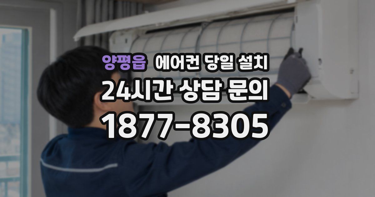 양평읍 에어컨 당일 설치