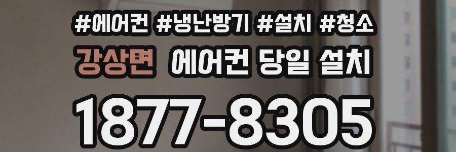 강상면 에어컨 당일 설치