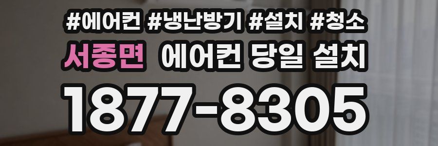 서종면 에어컨 당일 설치